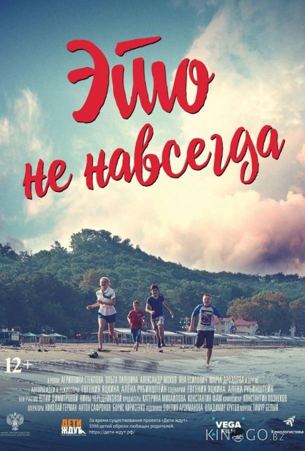 Это не навсегда 