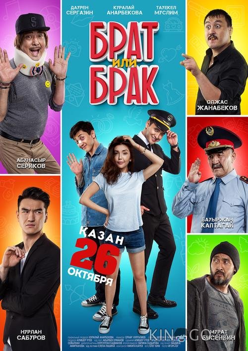 Брат или брак 