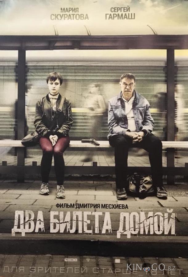 Два билета домой 