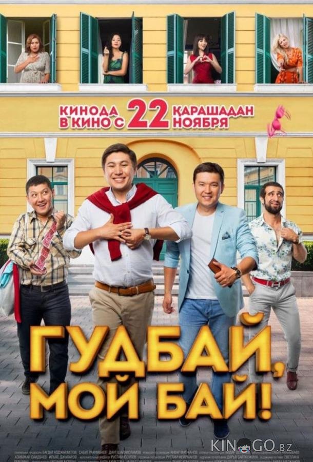 Гудбай, мой бай 