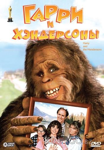 Гарри и Хендерсоны 