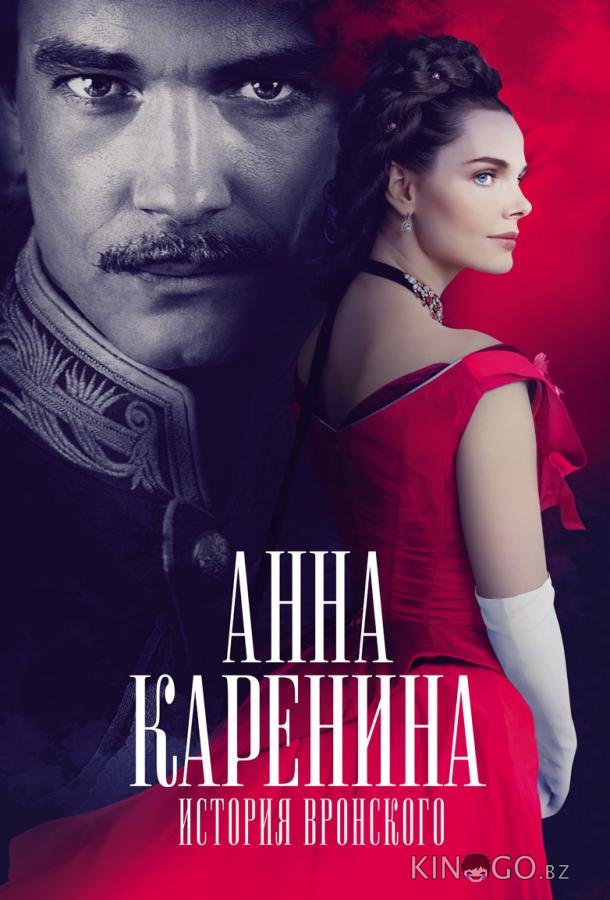 Анна Каренина. История Вронского 