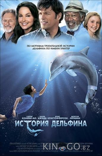 История дельфина 