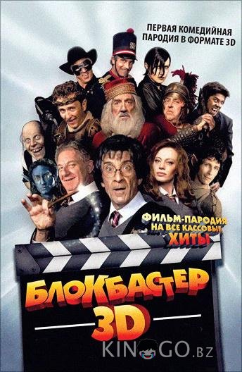 Блокбастер 3D 