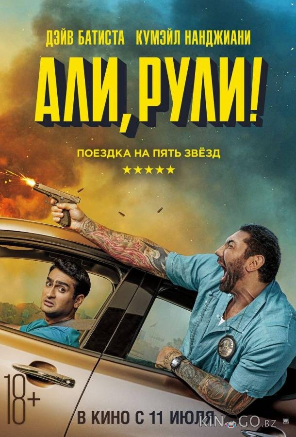 Али, рули! / Стубер 