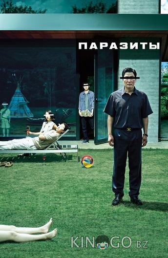 Паразиты 