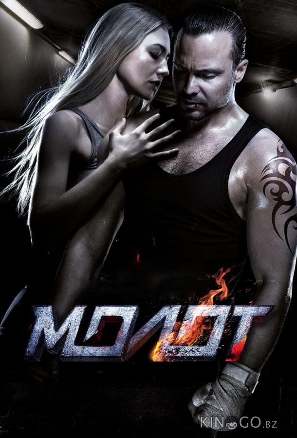 Молот 