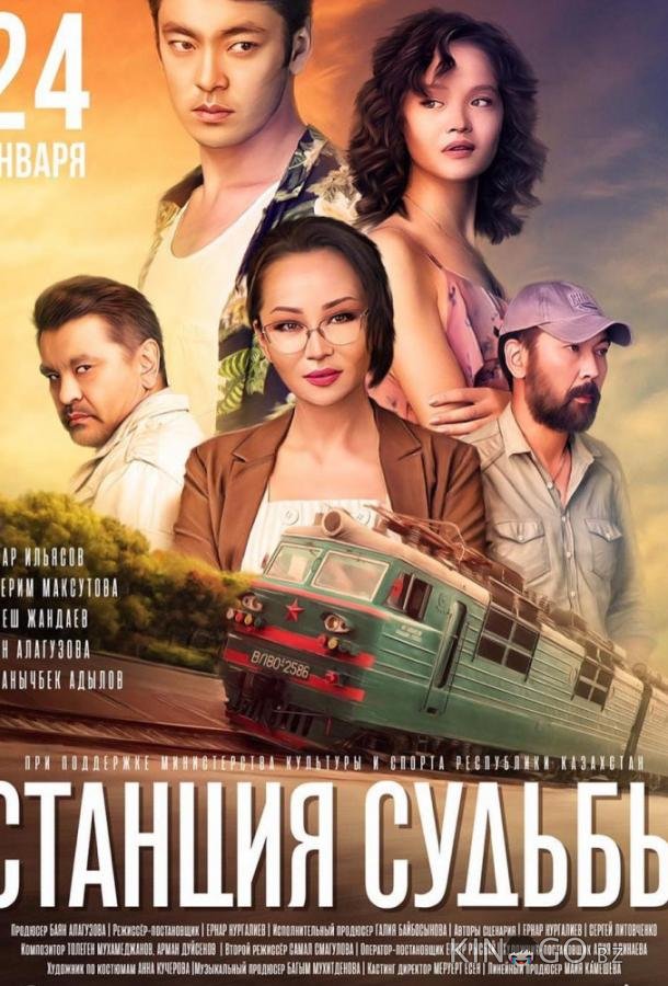 Станция судьбы 