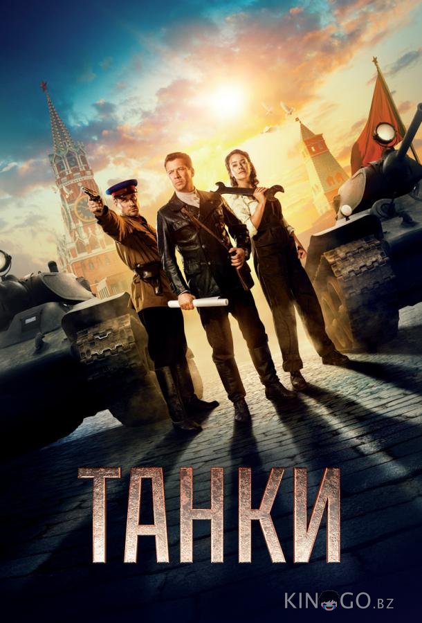 Танки 