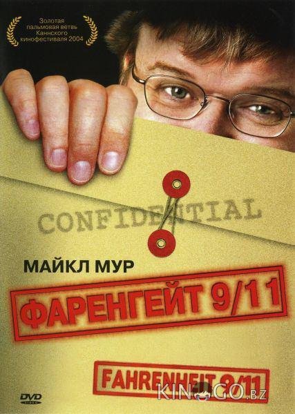 Фаренгейт 9/11 