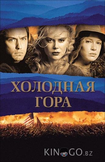 Холодная гора 
