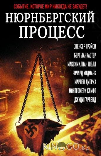 Нюрнбергский процесс 