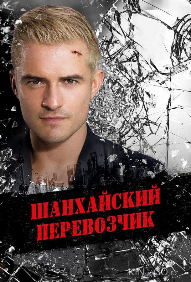 Шанхайский перевозчик 