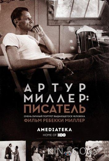 Артур Миллер: Писатель 