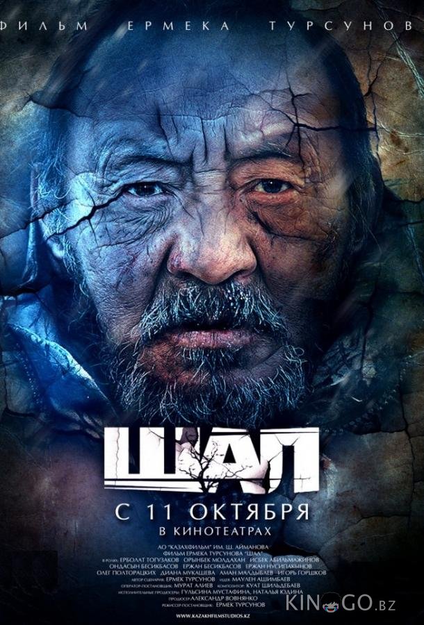 Старик / Шал 