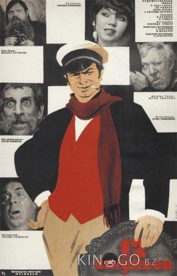 12 стульев 