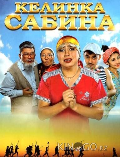 Келинка Сабина 