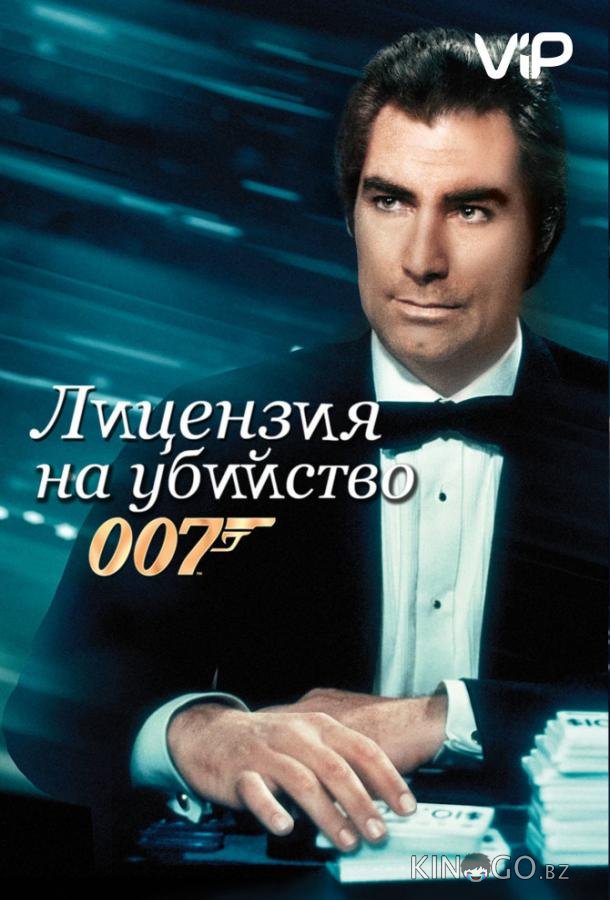 Лицензия на убийство 