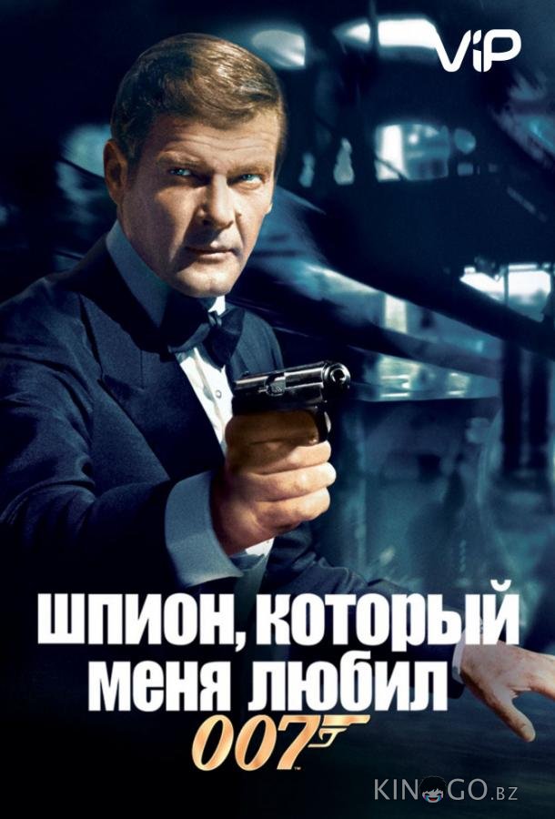 Шпион, который меня любил 