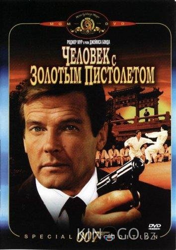 Человек с золотым пистолетом 