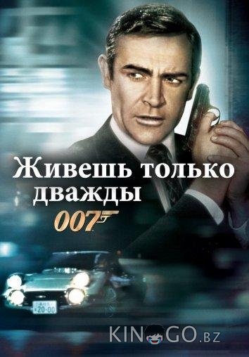 Живешь только дважды 