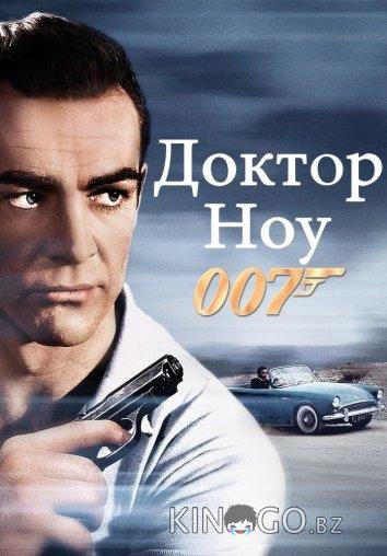 Доктор Ноу 