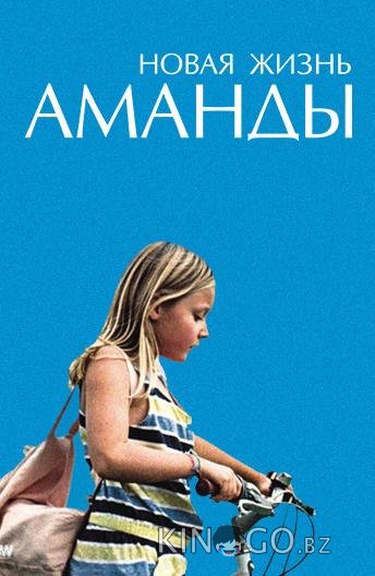 Новая жизнь Аманды 