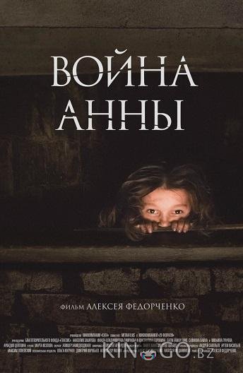 Война Анны 