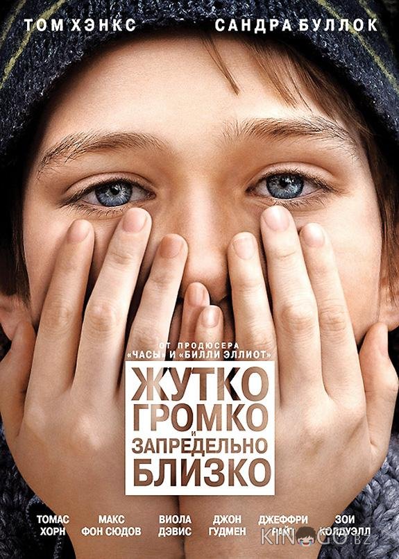Жутко громко и запредельно близко 