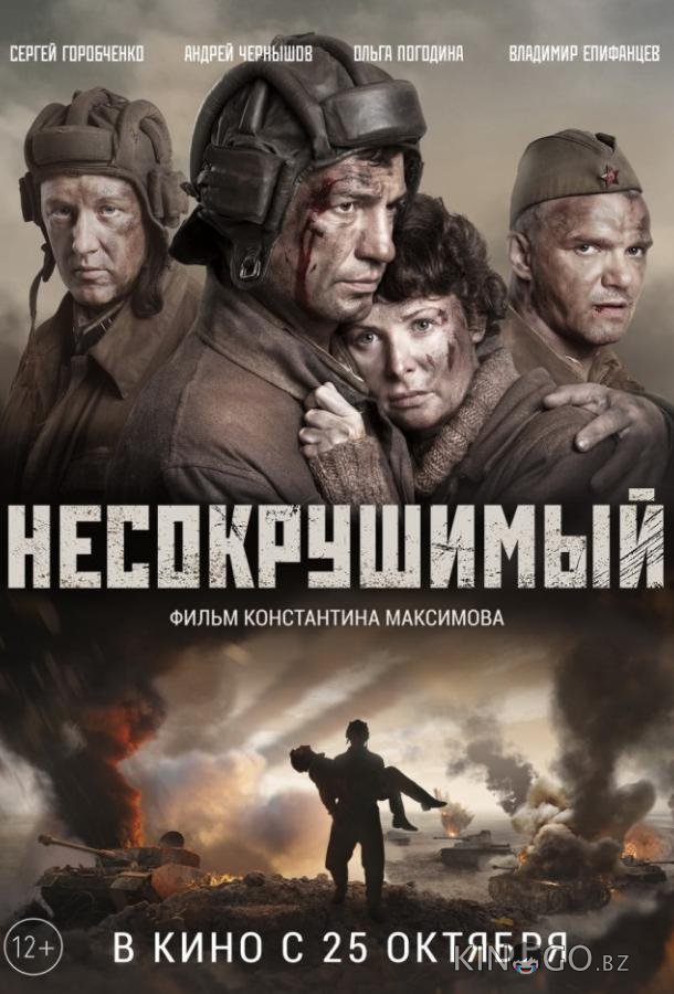 Несокрушимый 