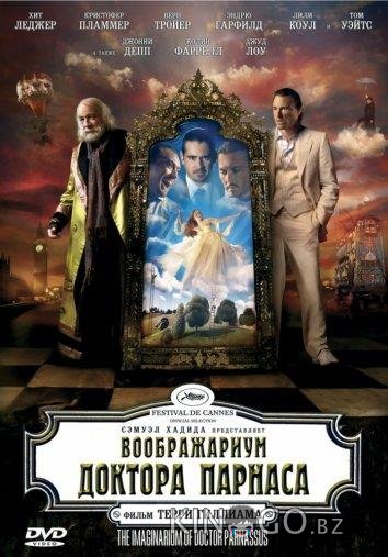 Воображариум доктора Парнаса 