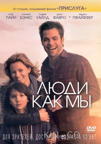 Люди как мы 