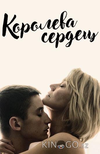 Королева сердец 