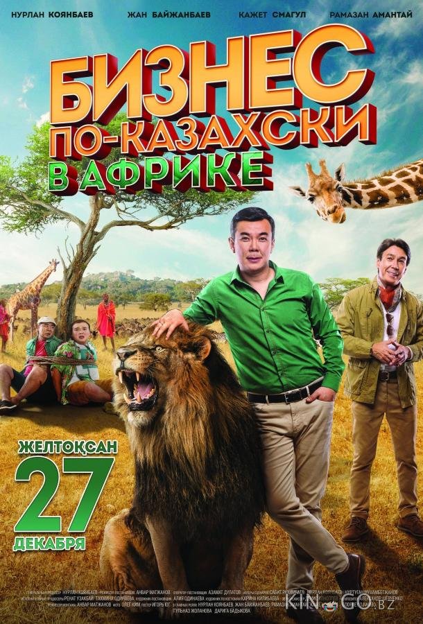 Бизнес по-казахски в Африке 