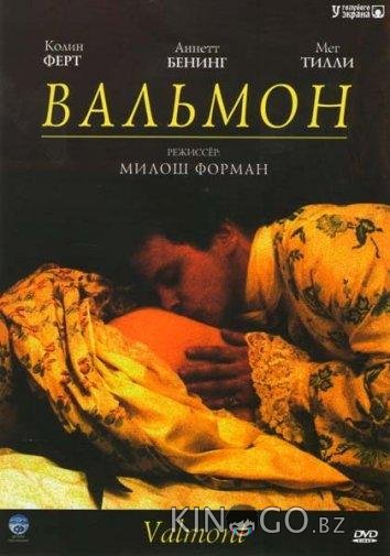 Вальмон 