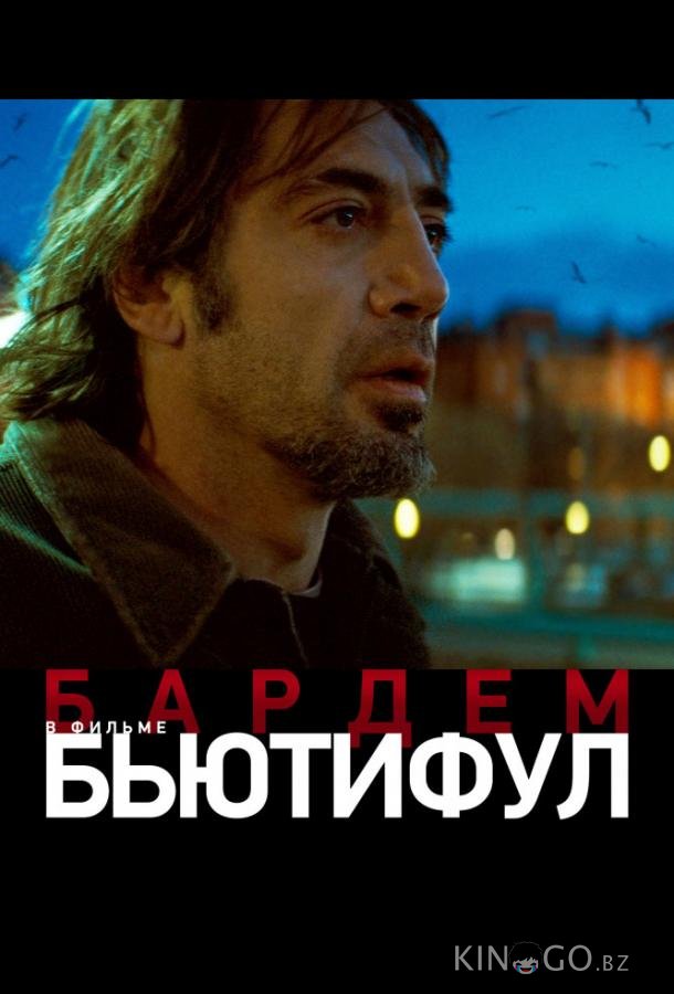 Бьютифул 