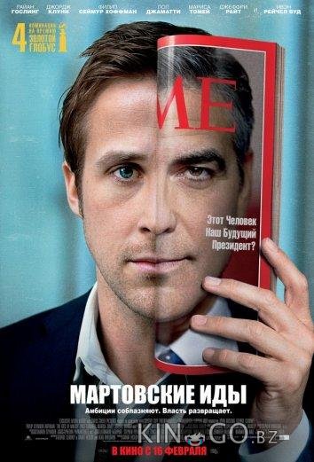 Мартовские иды 