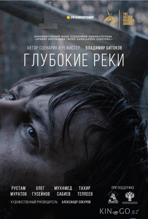 Глубокие реки 