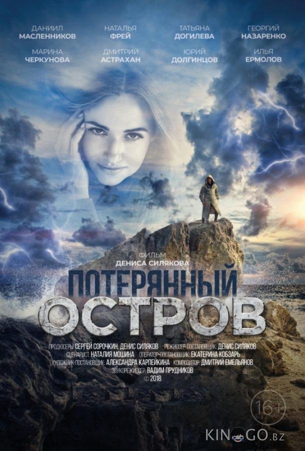 Потерянный остров 