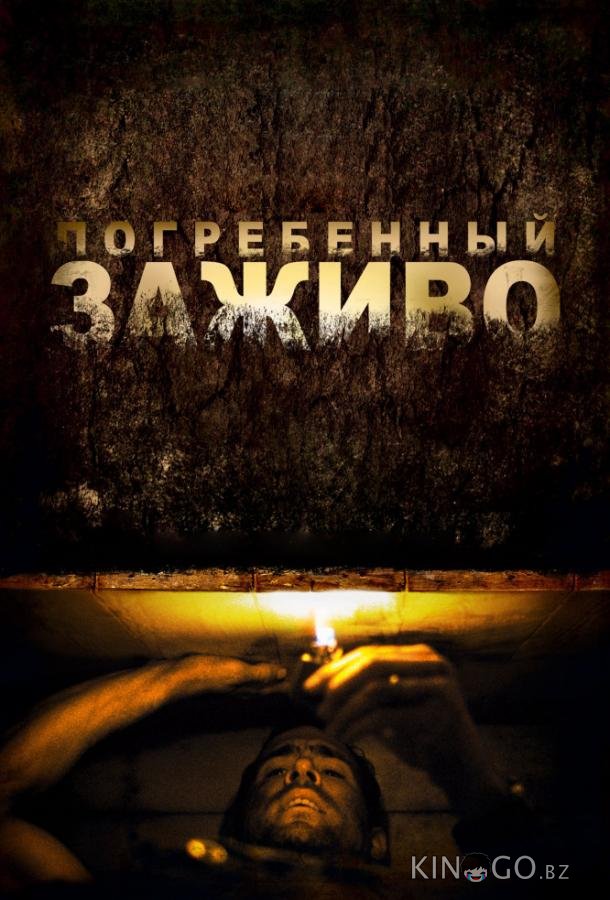 Погребенный заживо 