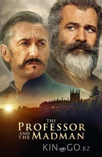 Гений и безумец / Игры разумов 