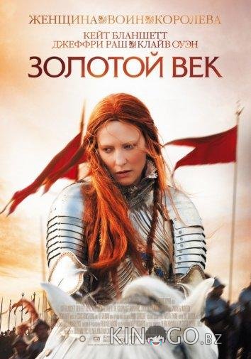 Золотой век 