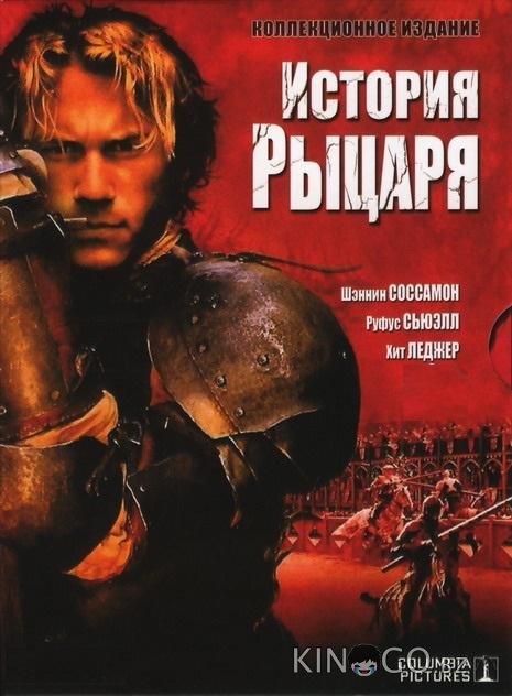 История рыцаря 