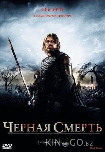 Чeрная смерть 