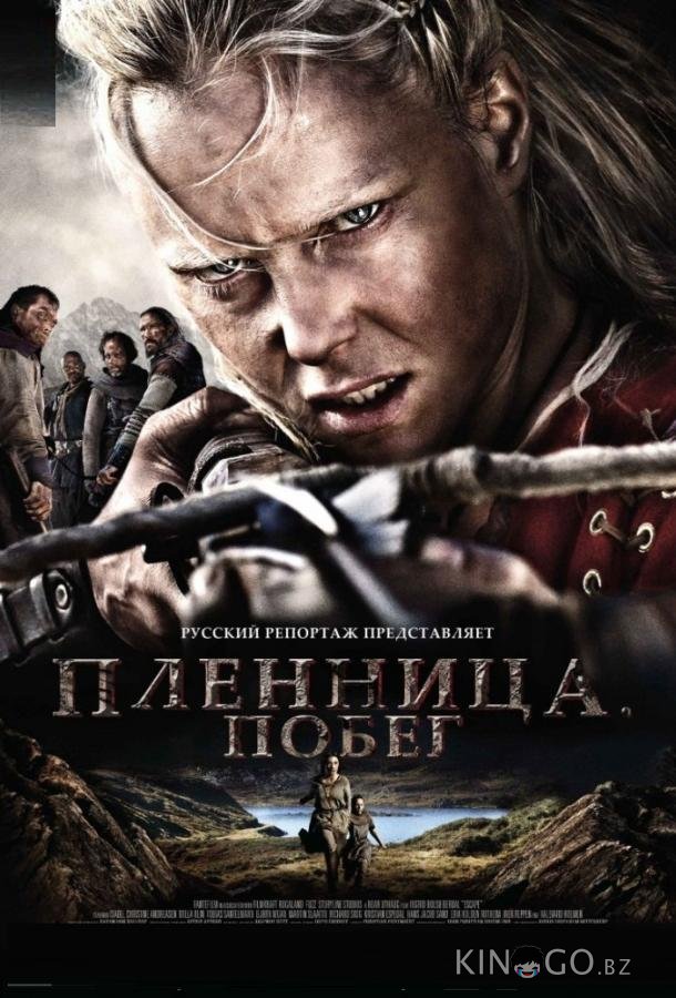 Пленница. Побег 