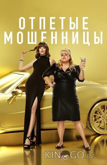 Отпетые мошенницы 
