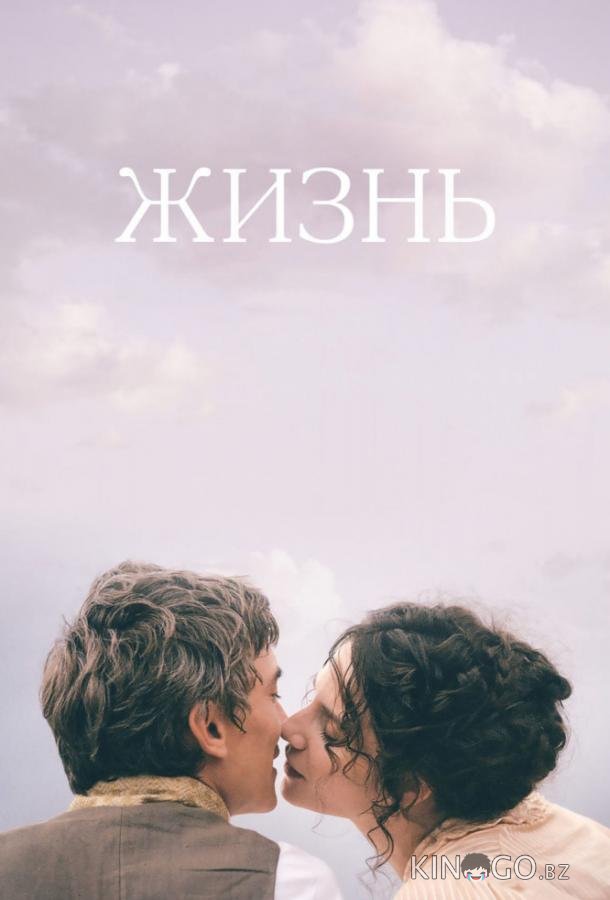 Жизнь 