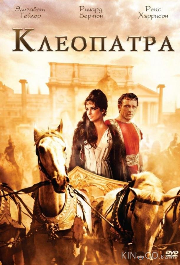 Клеопатра 