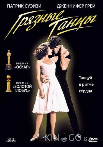 Грязные танцы 