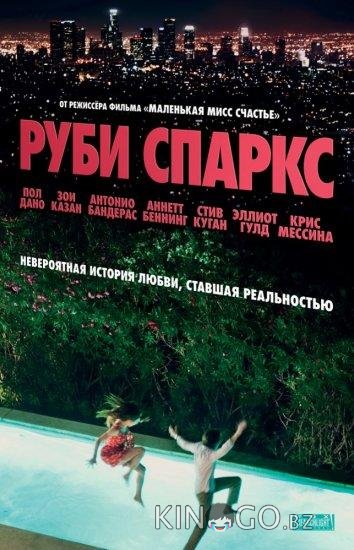 Руби Спаркс 